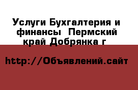 Услуги Бухгалтерия и финансы. Пермский край,Добрянка г.